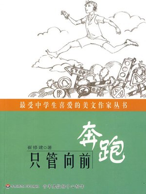 cover image of 只管向前奔跑